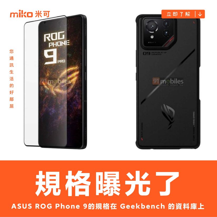 ASUS ROG Phone 9 規格在 Geekbench 上曝光了